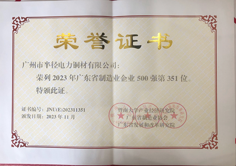 廣州半徑連續(xù)十年榮登“廣東省制造業(yè)500強(qiáng)”榜單