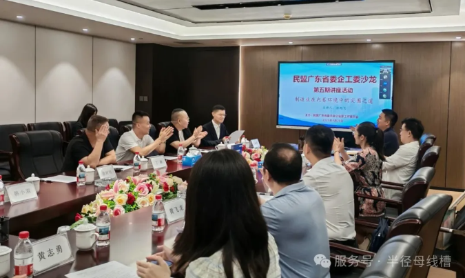 民盟廣東省委企工委沙龍第五期講座活動(dòng)在半徑順利舉行